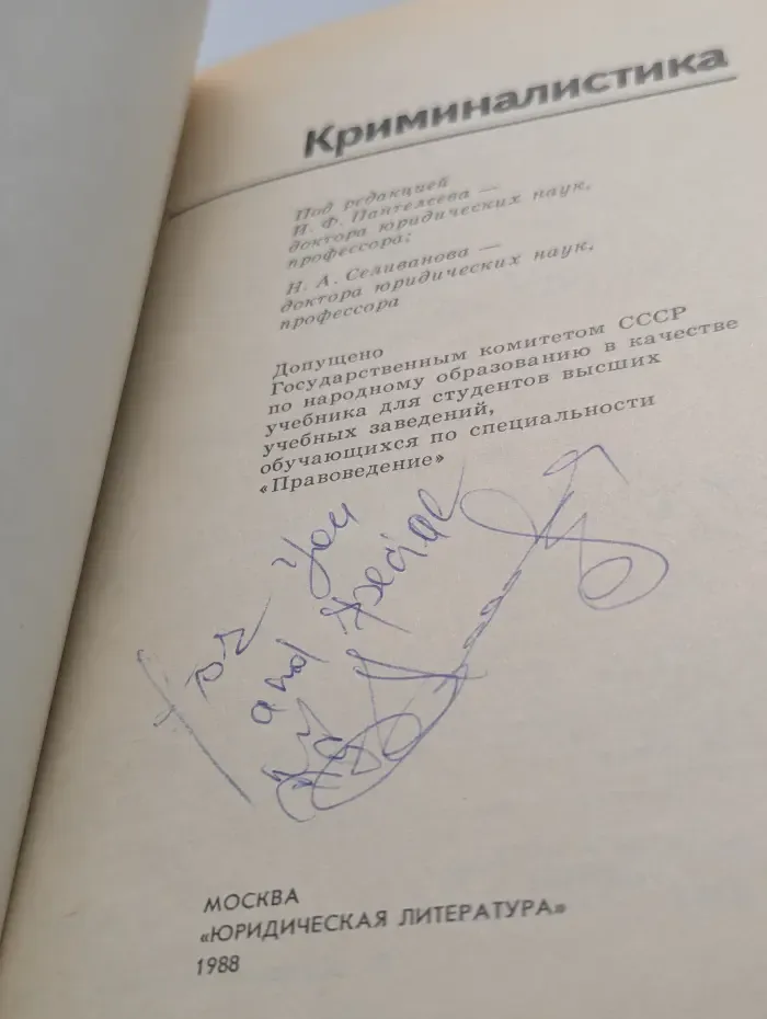 Криминалистика