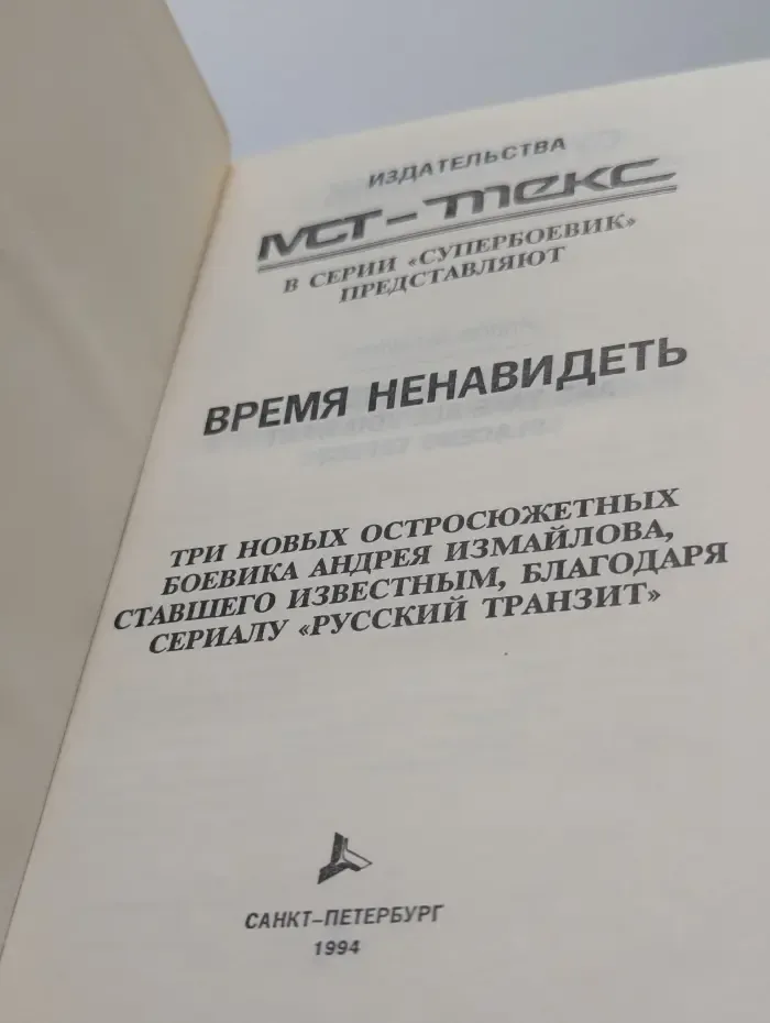 Время ненавидеть