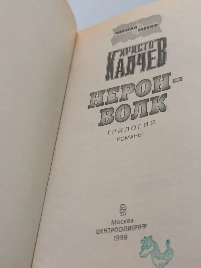 Нерон-волк