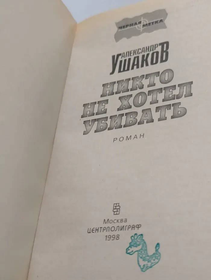 Никто не хотел убивать