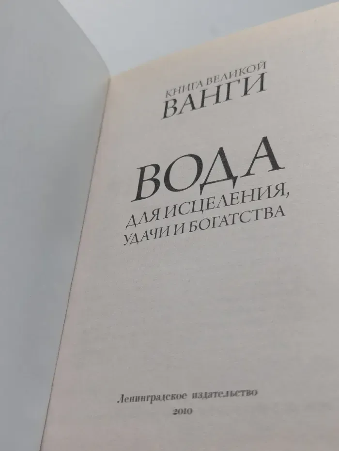 Вода. Для исцеления, удачи и богатства