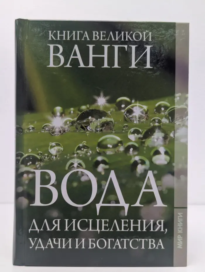 Вода. Для исцеления, удачи и богатства