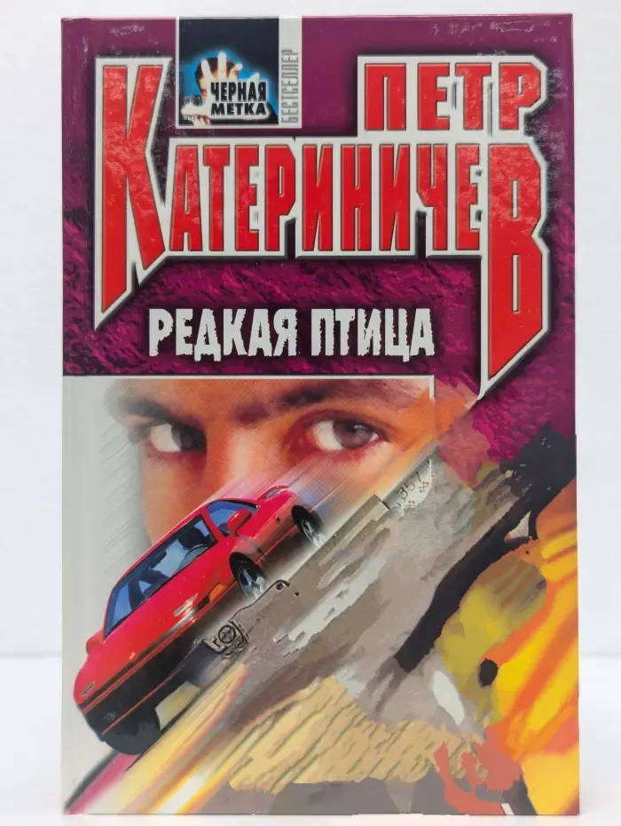 Редкая птица