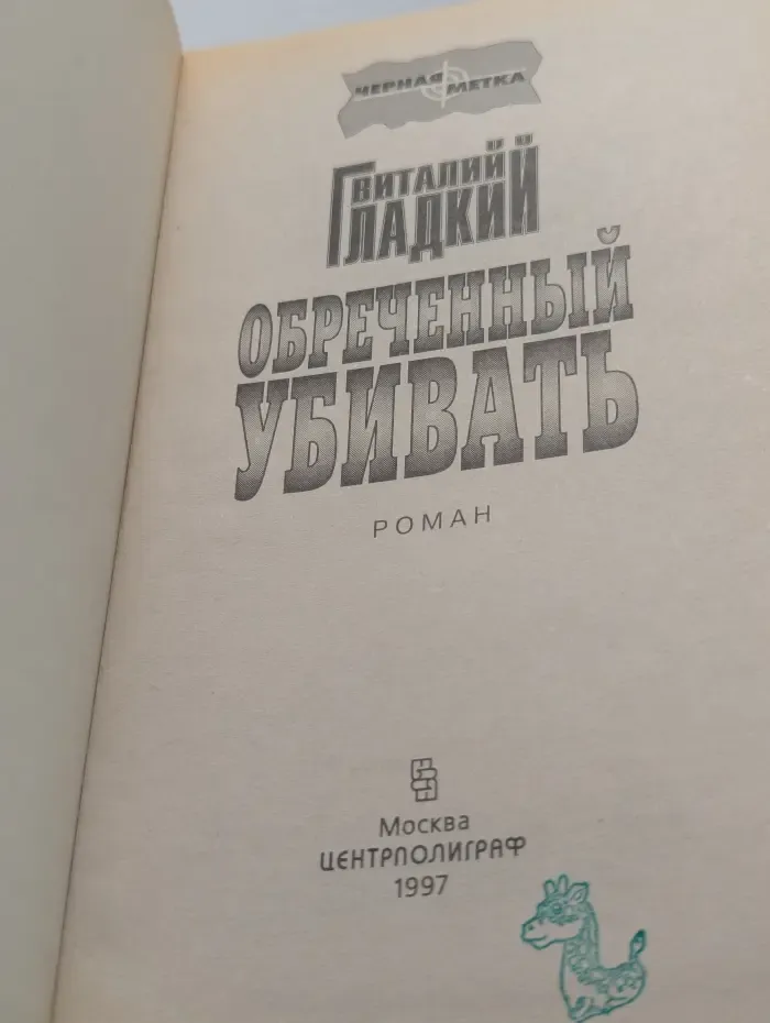 Обреченный убивать