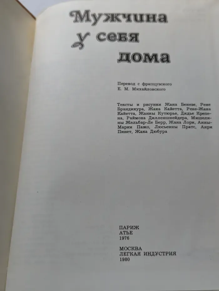 Мужчина у себя дома