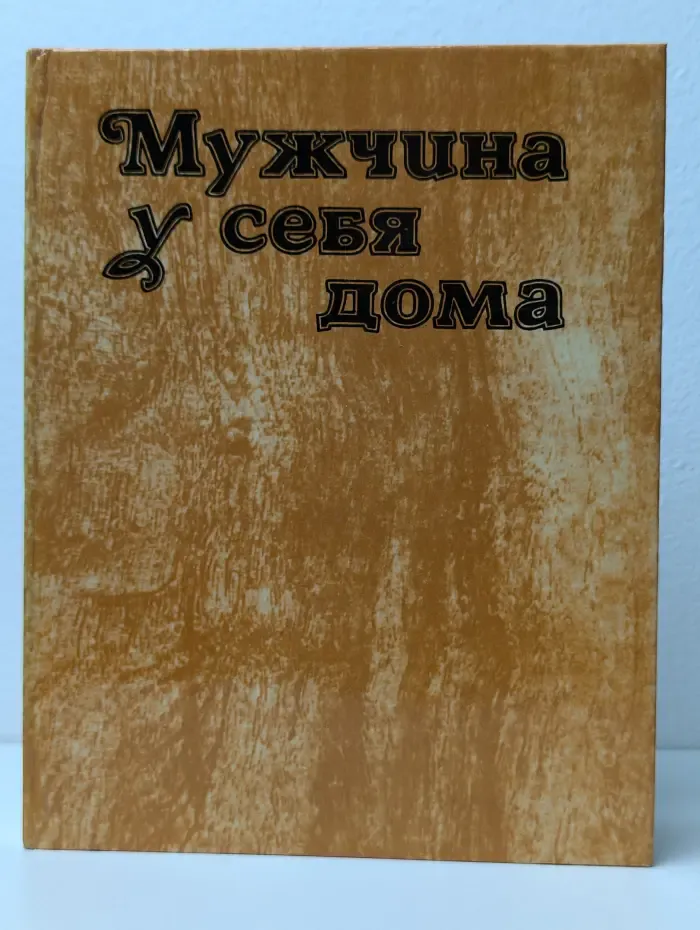 Мужчина у себя дома