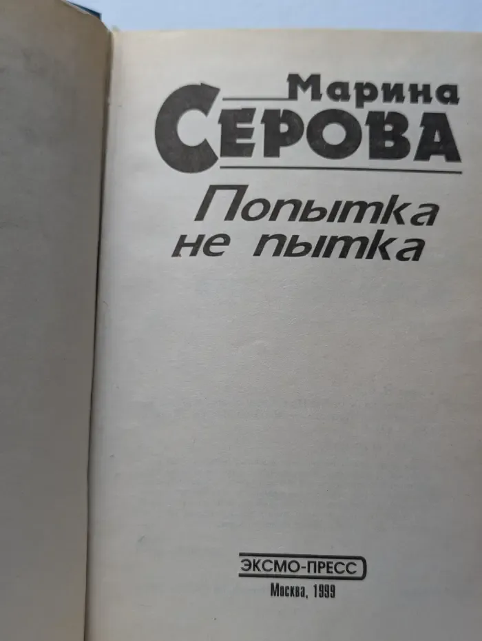 Попытка не пытка