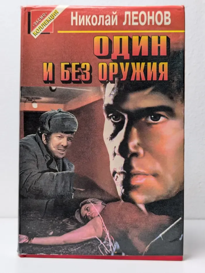 Один и без оружия