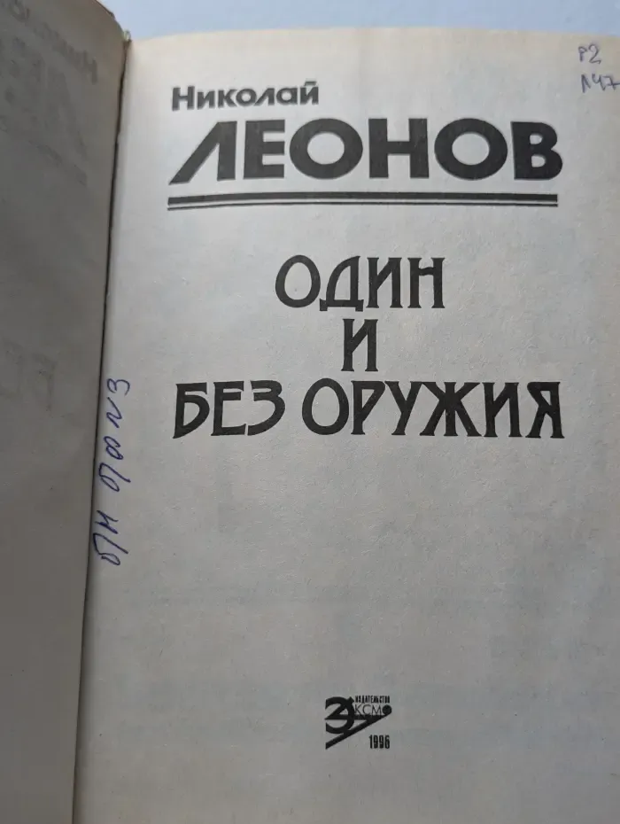 Один и без оружия