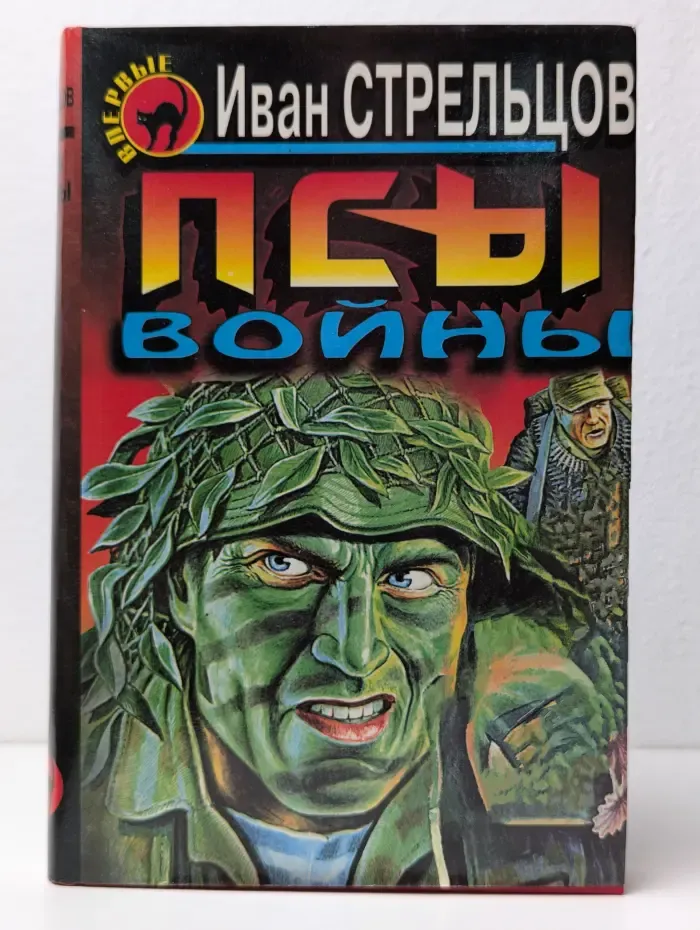 Псы войны