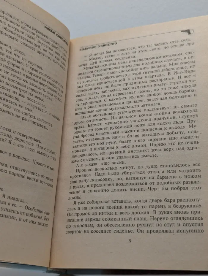 Микки Спиллейн. Полное собрание сочинений в 12 томах. Том 3