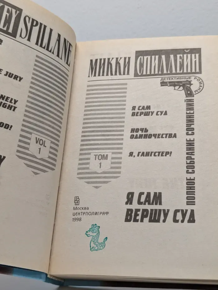 Микки Спиллейн. Полное собрание сочинений. Том 1