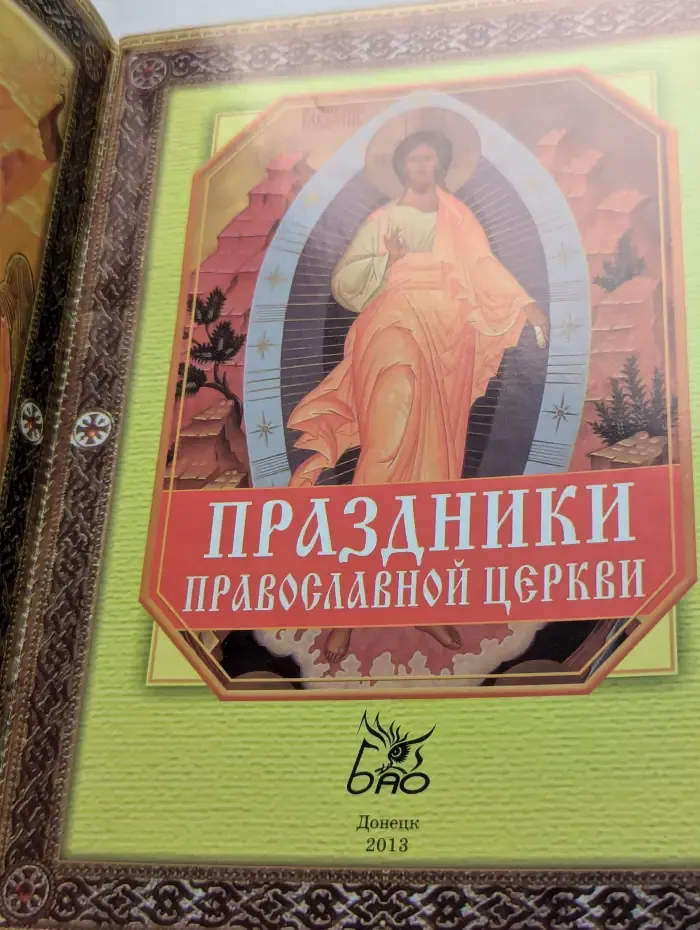 Праздники Православной Церкви