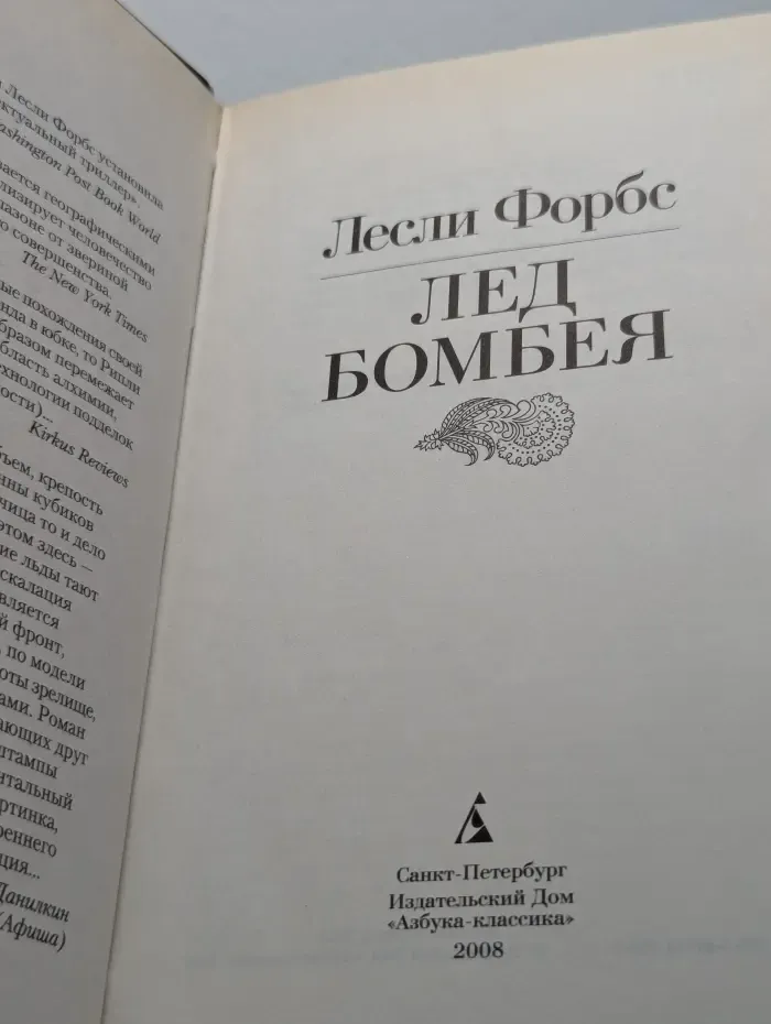 Лед Бомбея