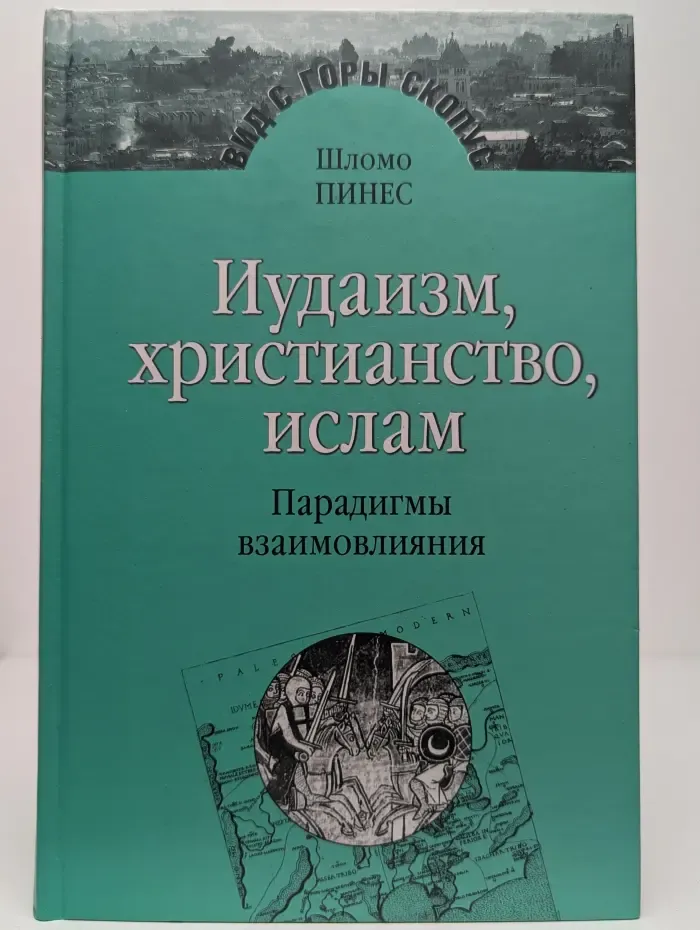 Иудаизм, христианство, ислам: Парадигмы взаимовлияния