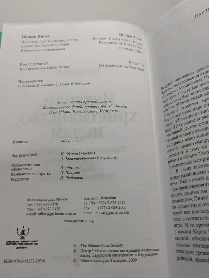 Иудаизм, христианство, ислам: Парадигмы взаимовлияния