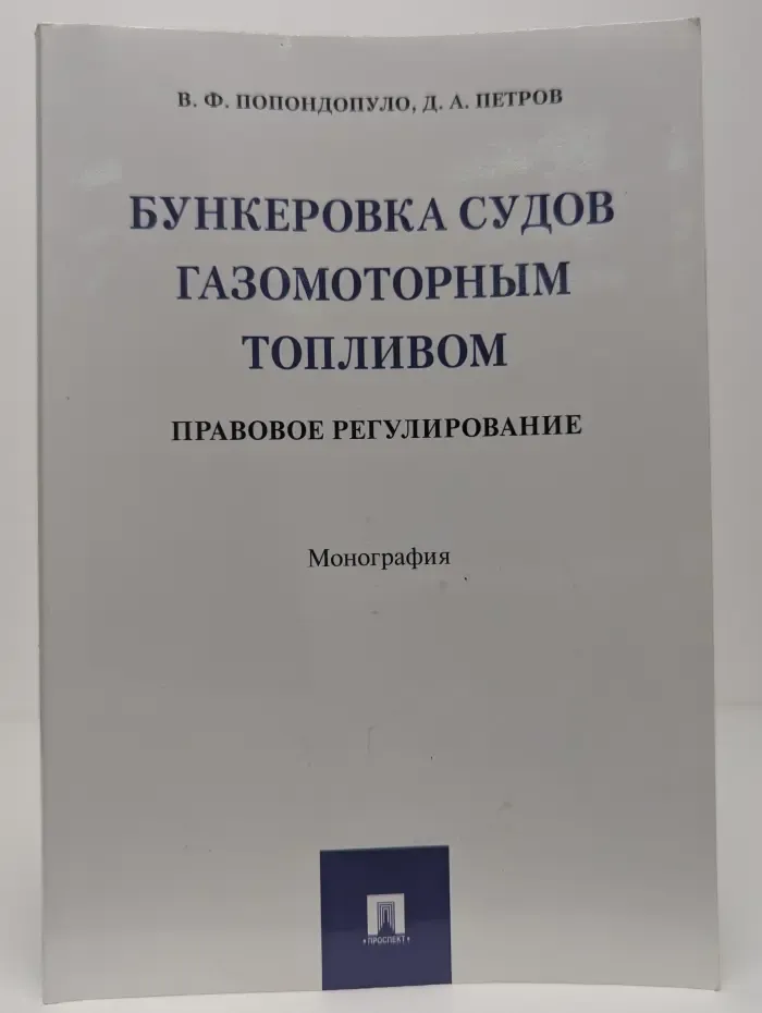Бункеровка судов газомоторным топливом. Правовое регулирование