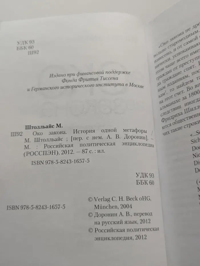 Око закона. История одной метафоры