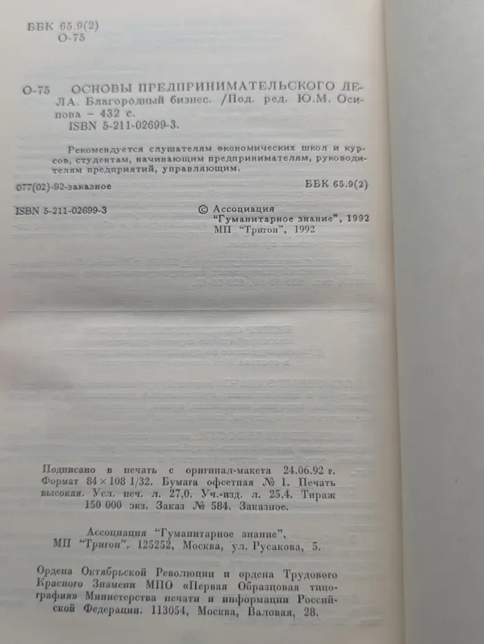 Основы предпринимательского дела: Благородный бизнес