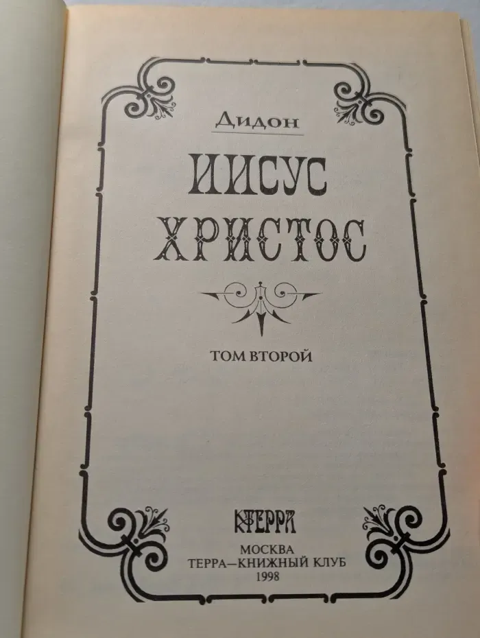 Иисус Христос. В 2 томах. Том 2