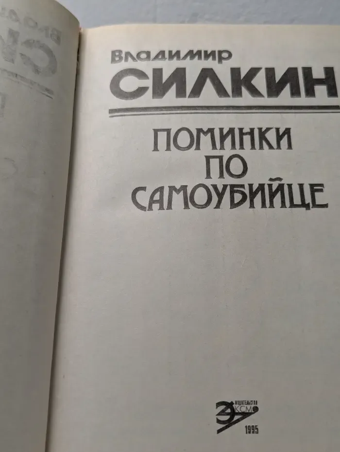 Поминки по самоубийце