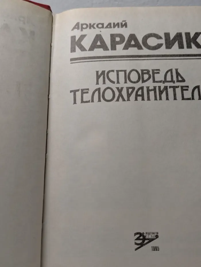 Исповедь телохранителя