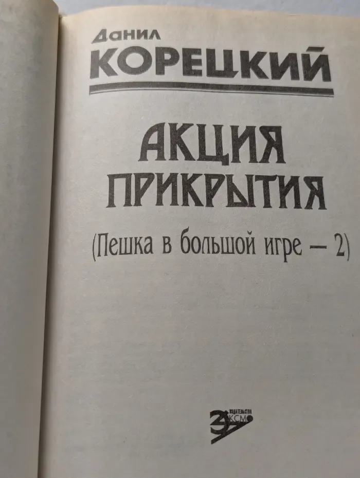 Акция прикрытия