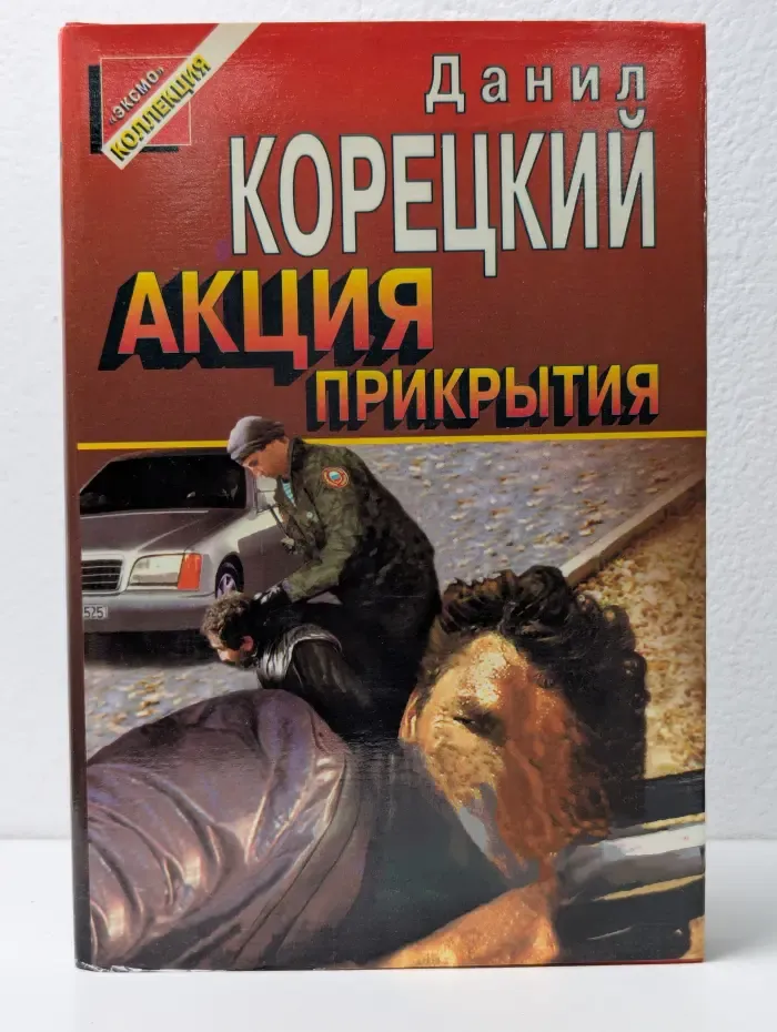 Акция прикрытия