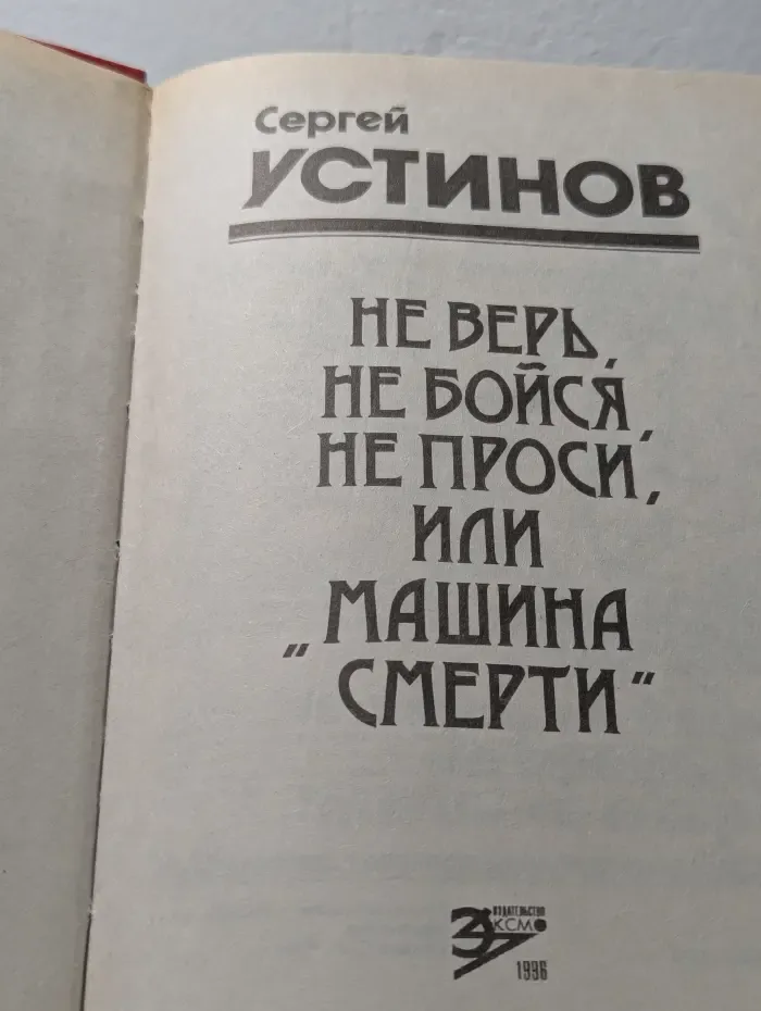 Не верь, не бойся, не проси, или Машина смерти