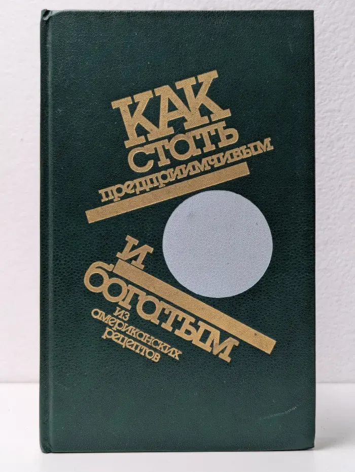 Как стать предприимчивым и богатым