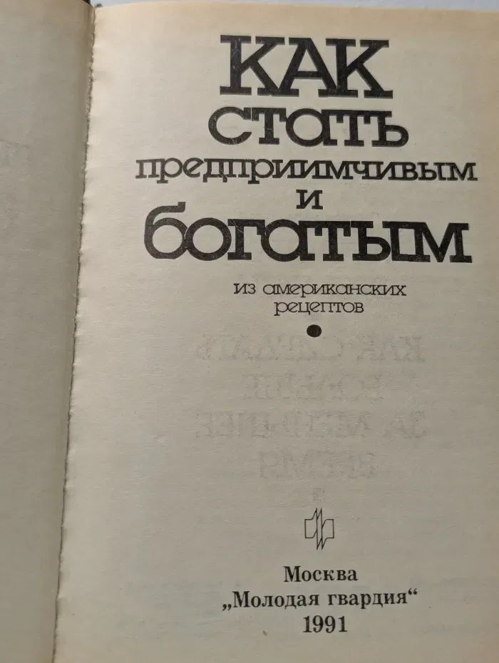 Как стать предприимчивым и богатым