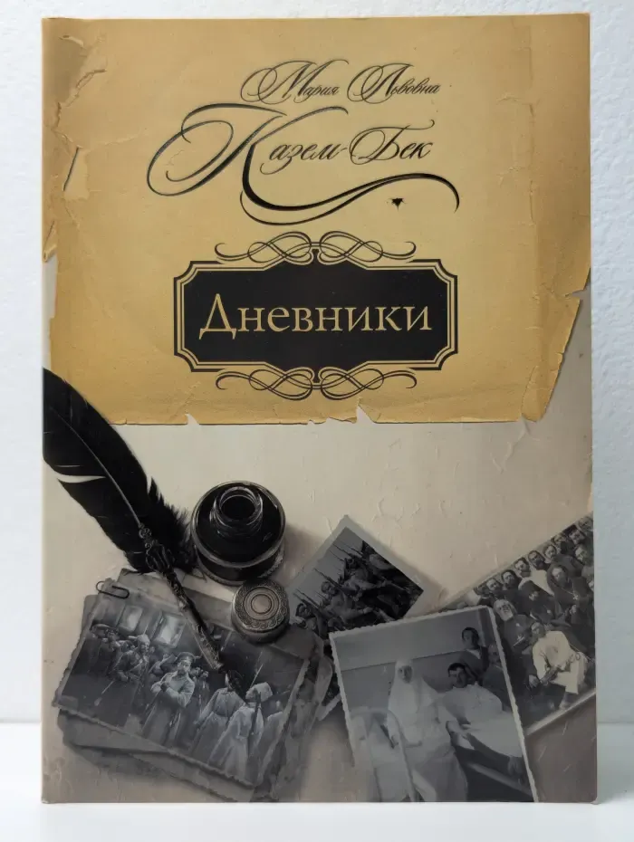 Дневники