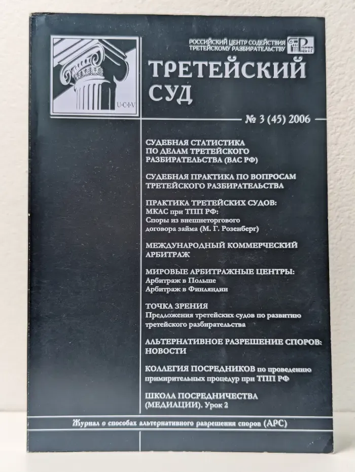 Третейский суд. Выпуск №3/2006