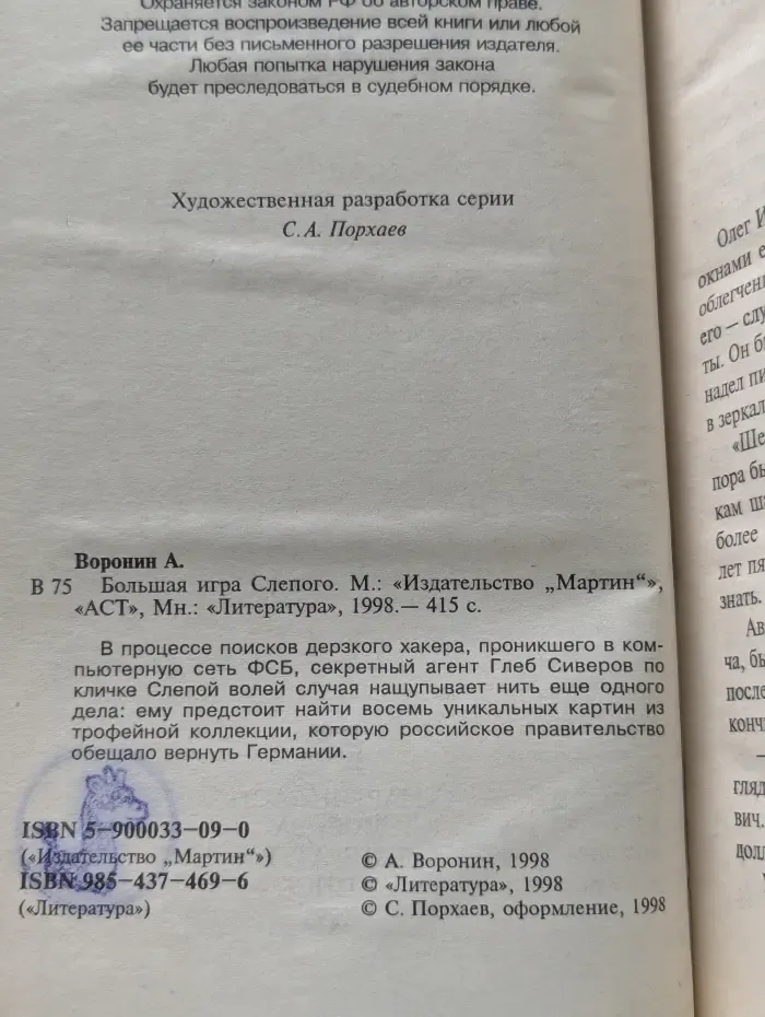 Большая игра Слепого
