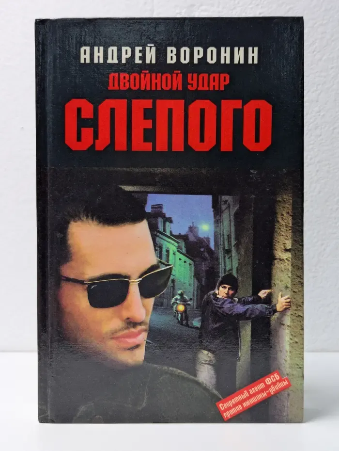 Двойной удар Слепого