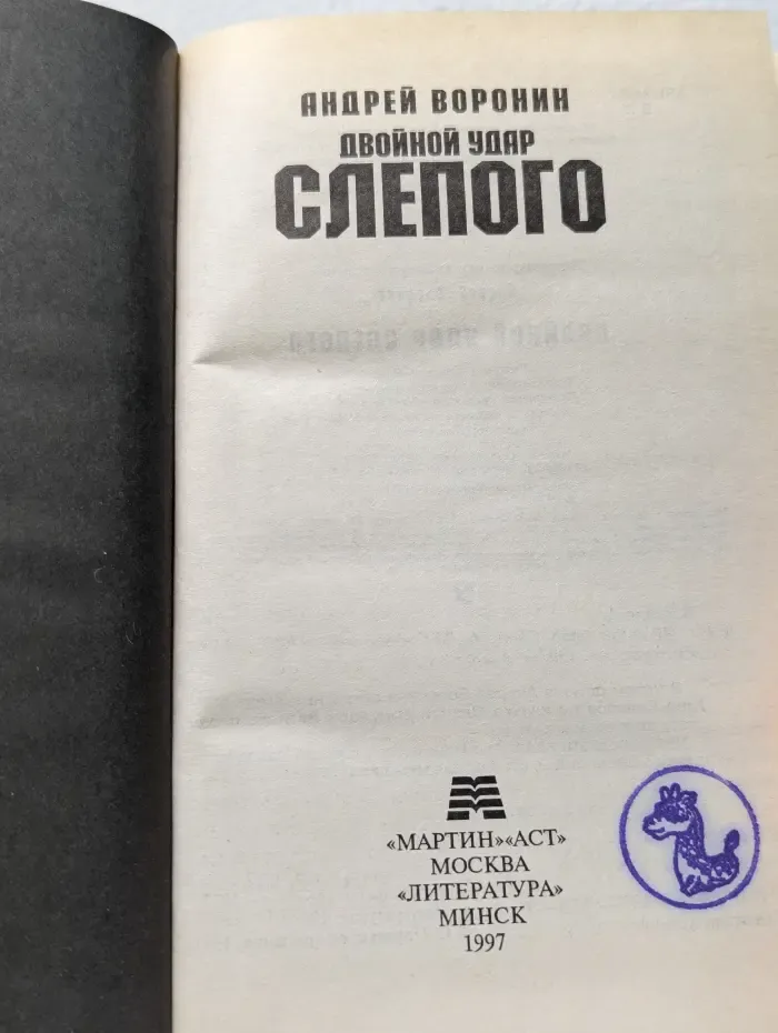 Двойной удар Слепого
