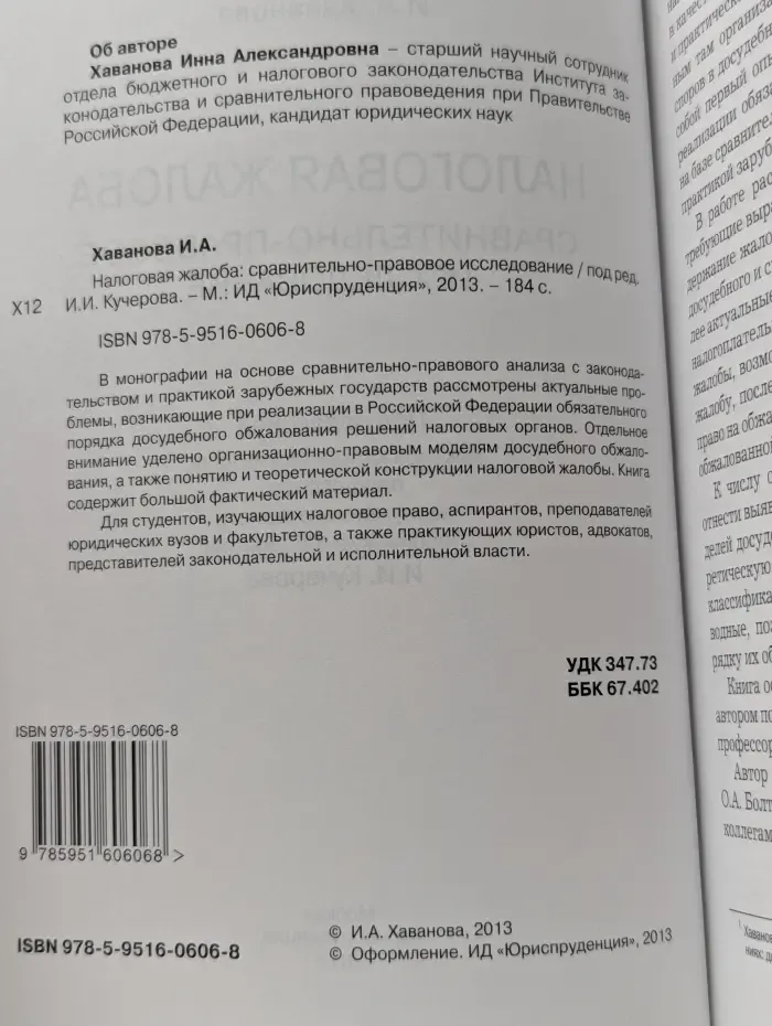 Налоговая жалоба: сравнительно-правовое исследование