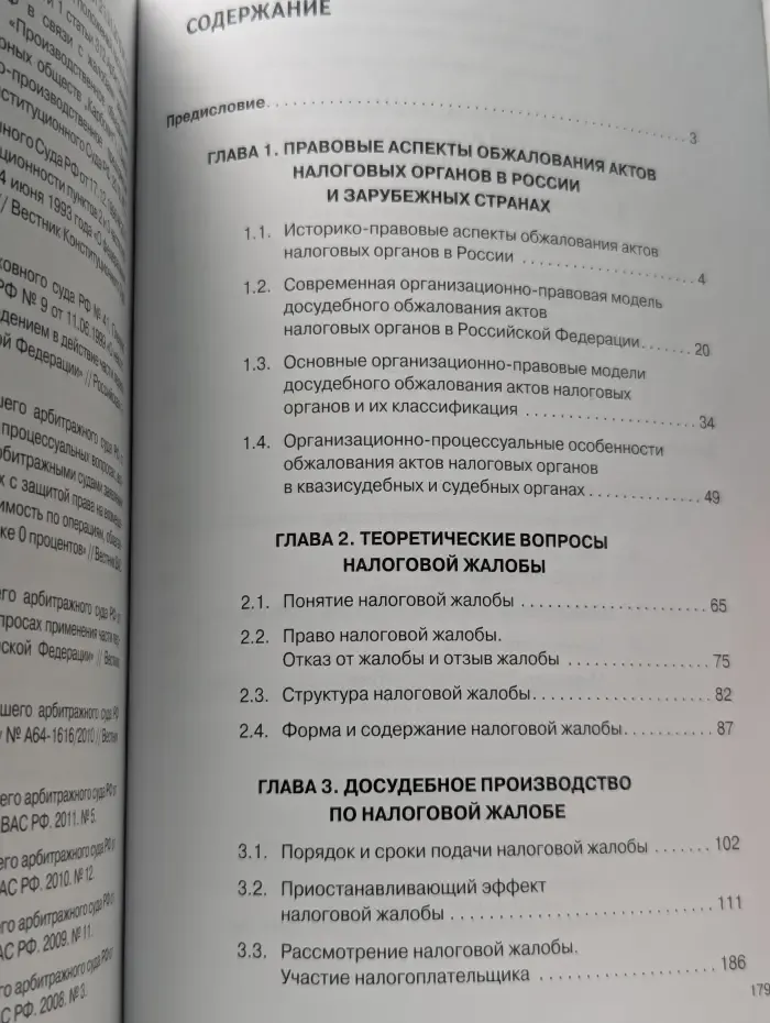 Налоговая жалоба: сравнительно-правовое исследование