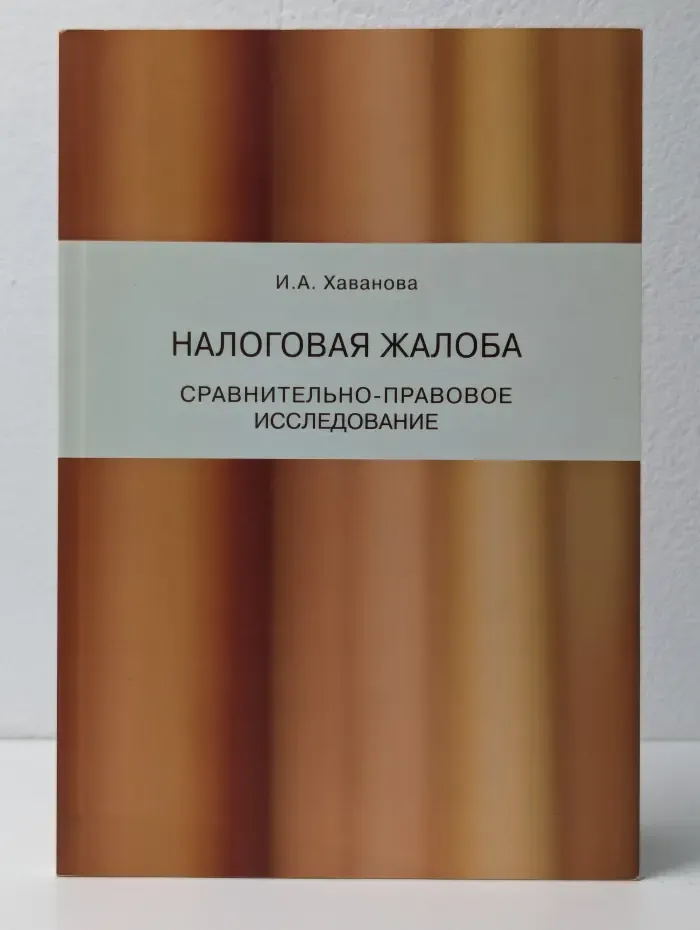 Налоговая жалоба: сравнительно-правовое исследование