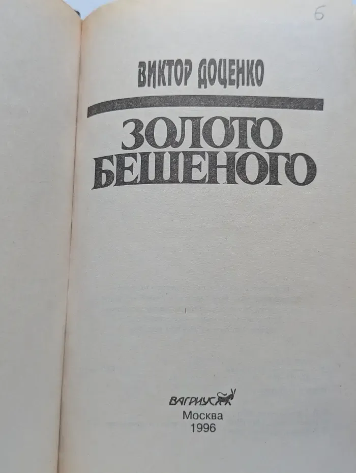 Золото Бешеного