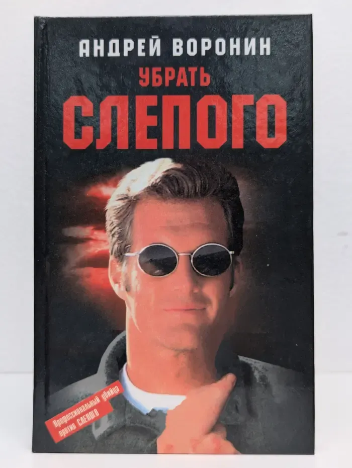 Убрать слепого