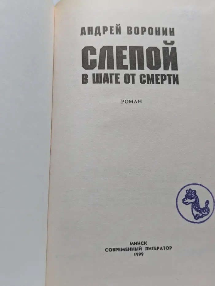 Слепой в шаге от смерти