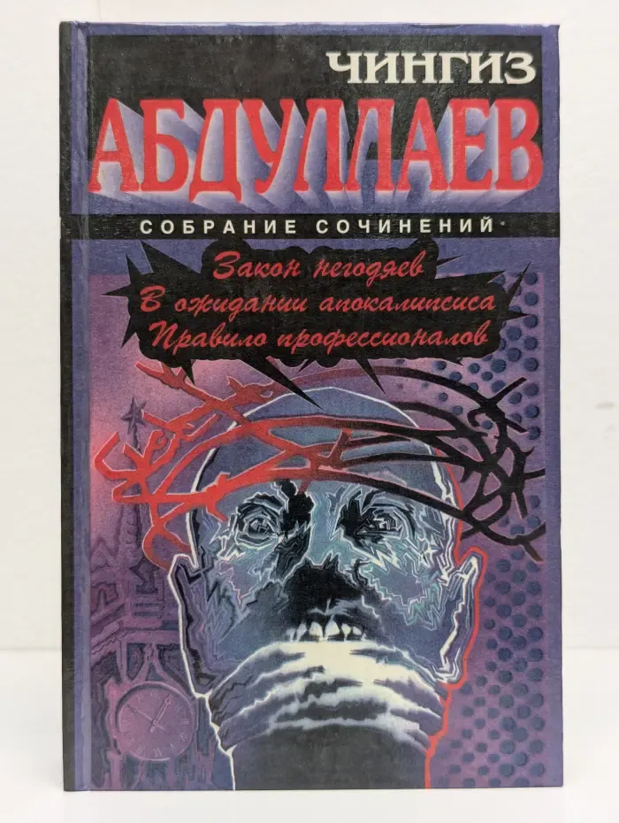 Ч. Абдуллаев. Собрание сочинений. Закон негодяев. В ожидании апокалипсиса. Правила профессионалов
