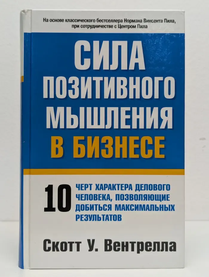 Сила позитивного мышления в бизнесе