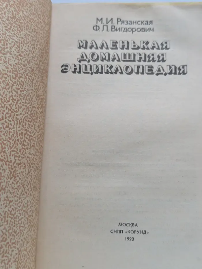 Маленькая домашняя энциклопедия