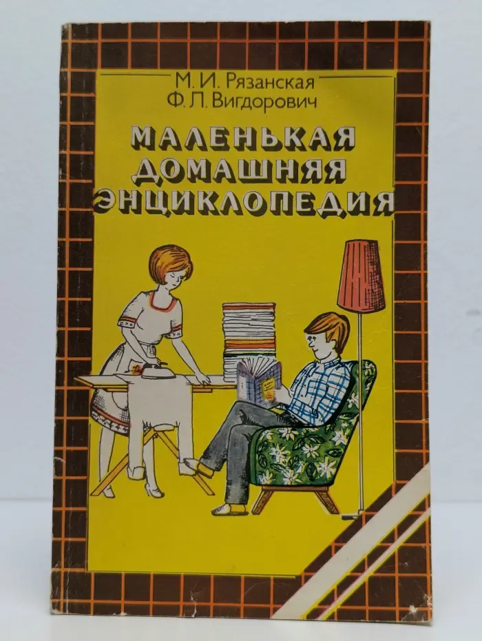 Маленькая домашняя энциклопедия