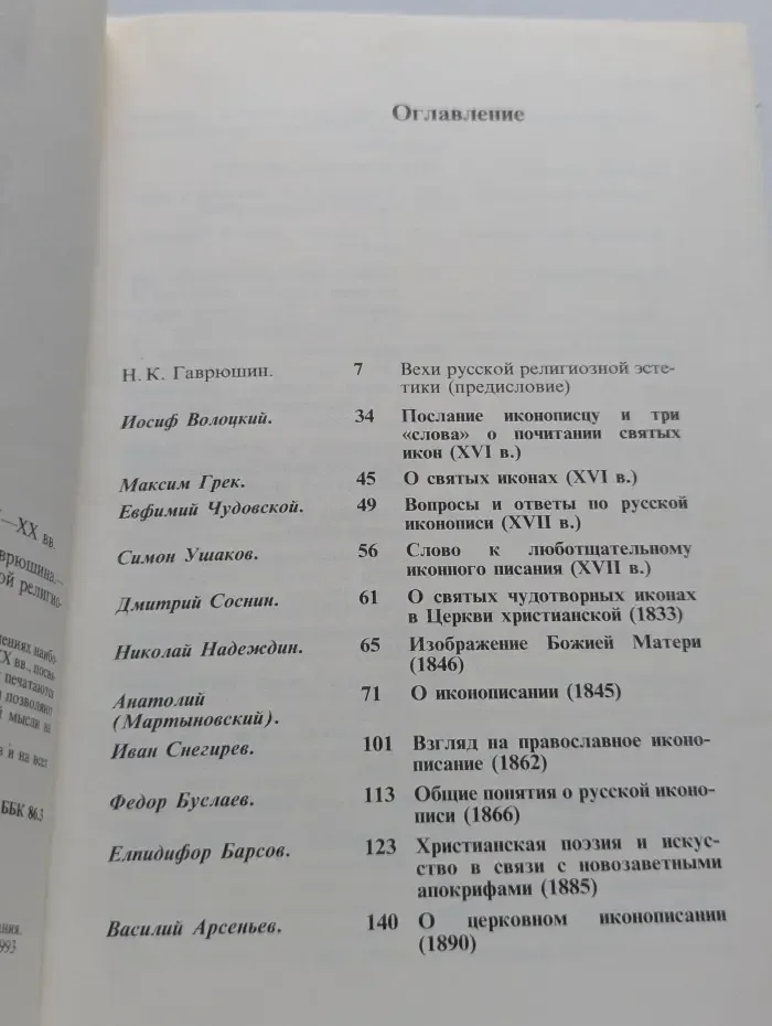 Философия русского религиозного искусства. XVI-XX век. Выпуск 1