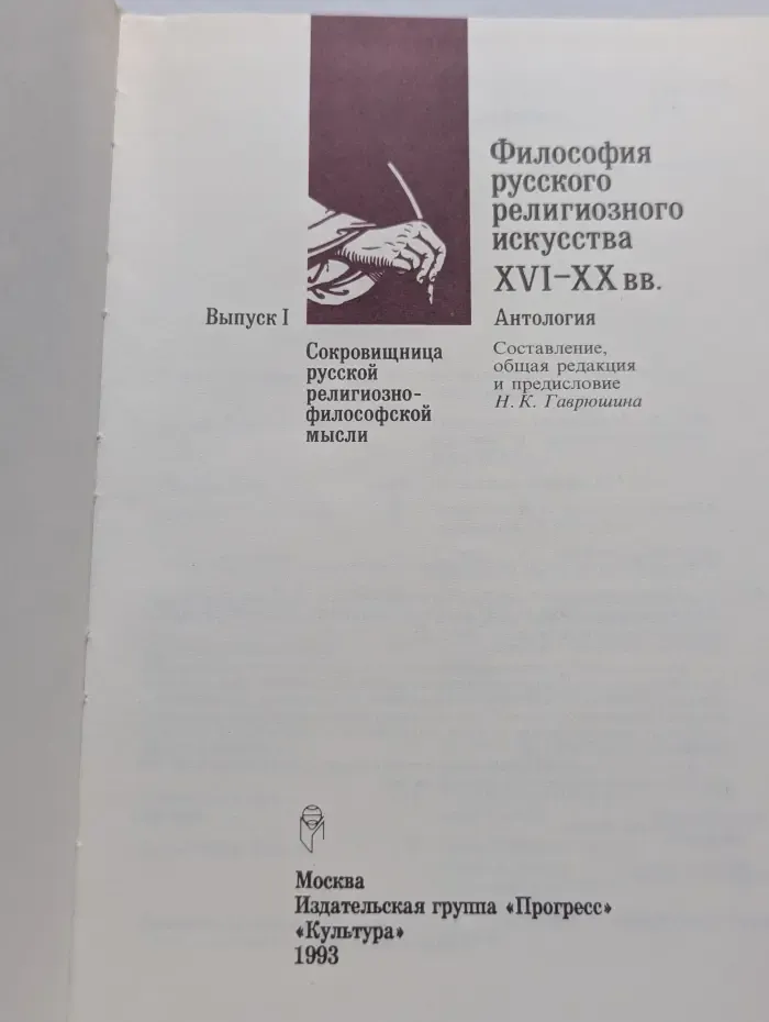 Философия русского религиозного искусства. XVI-XX век. Выпуск 1