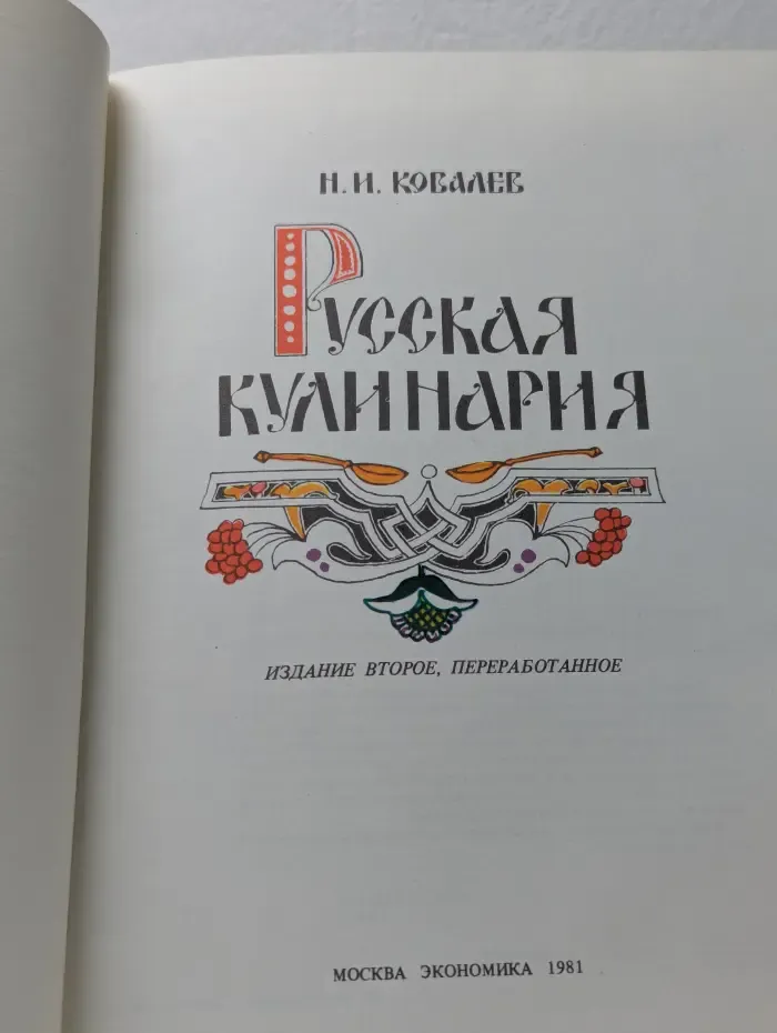 Русская кулинария
