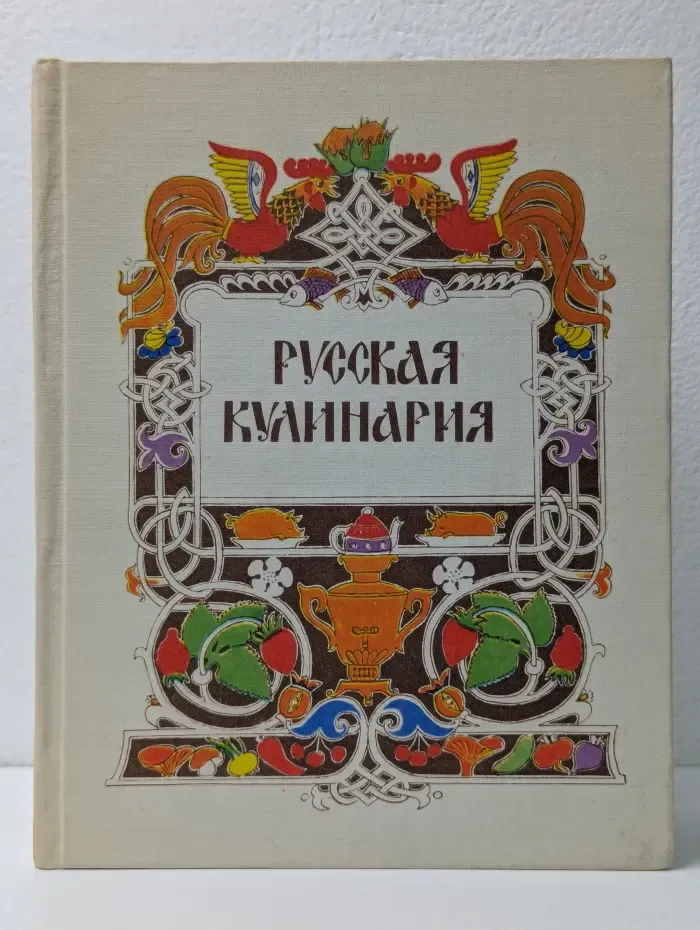 Русская кулинария